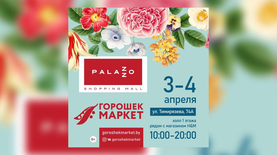 Горошек маркет 3 и 4 апреля в ТРЦ Palazzo!