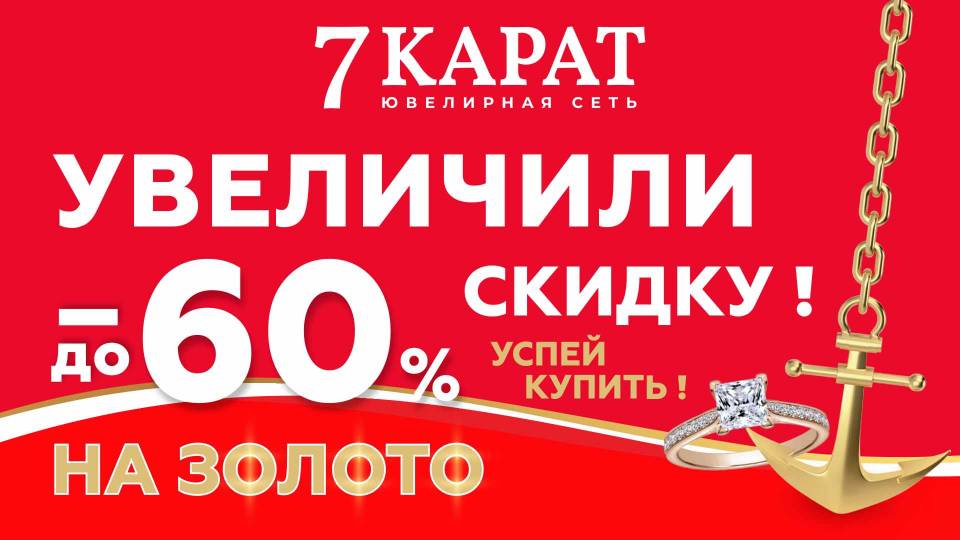 7 карат увеличили скидки на золото!