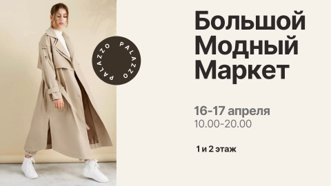 Большой Модный Маркет в ТРЦ Palazzo!