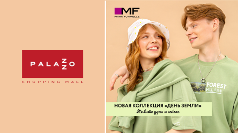 Новая коллекция «День Земли» от Mark Formelle уже в продаже!