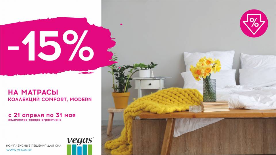 Вегас дарит скидку 15% на МАТРАСЫ коллекций Комфорт и Модерн