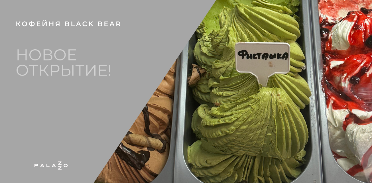 Знакомим посетителей Palazzo c новой кофейней Black Bear!