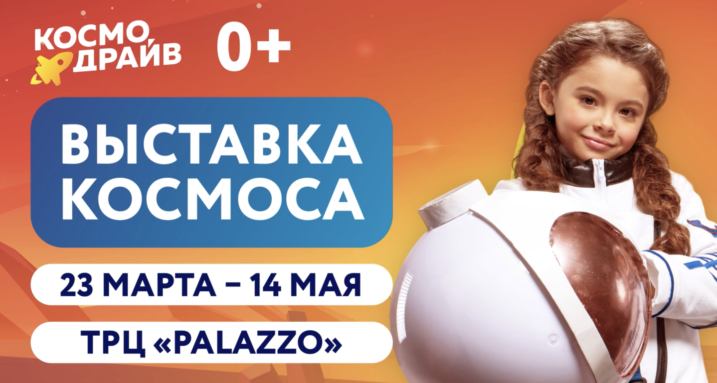 Выставка КОСМОДРАЙВ в ТРЦ Palazzo!