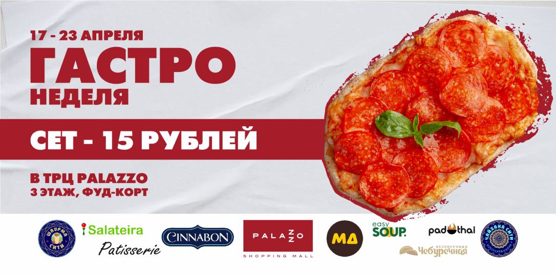 Гастронеделя стартует в ТРЦ Palazzo c 17 по 23 апреля!