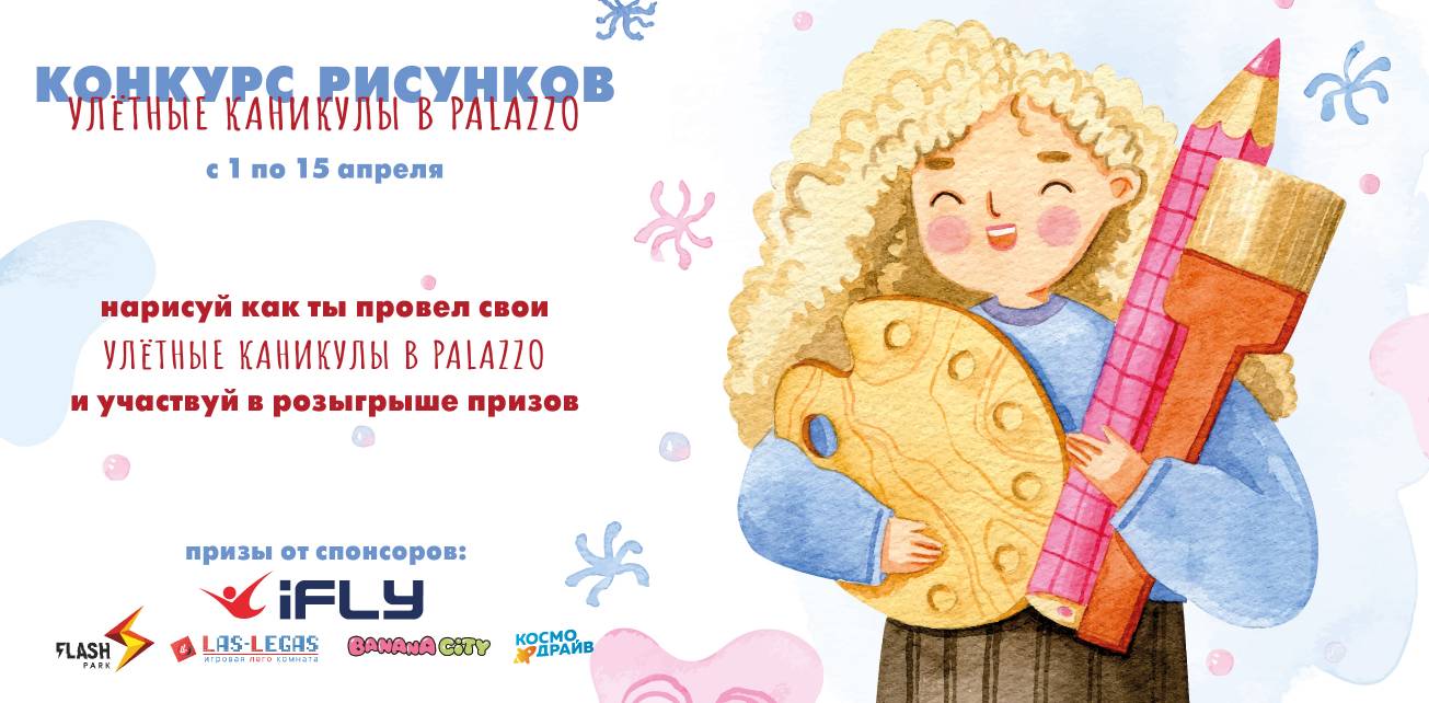Конкурс рисунков "Улетные каникулы в Palazzo"