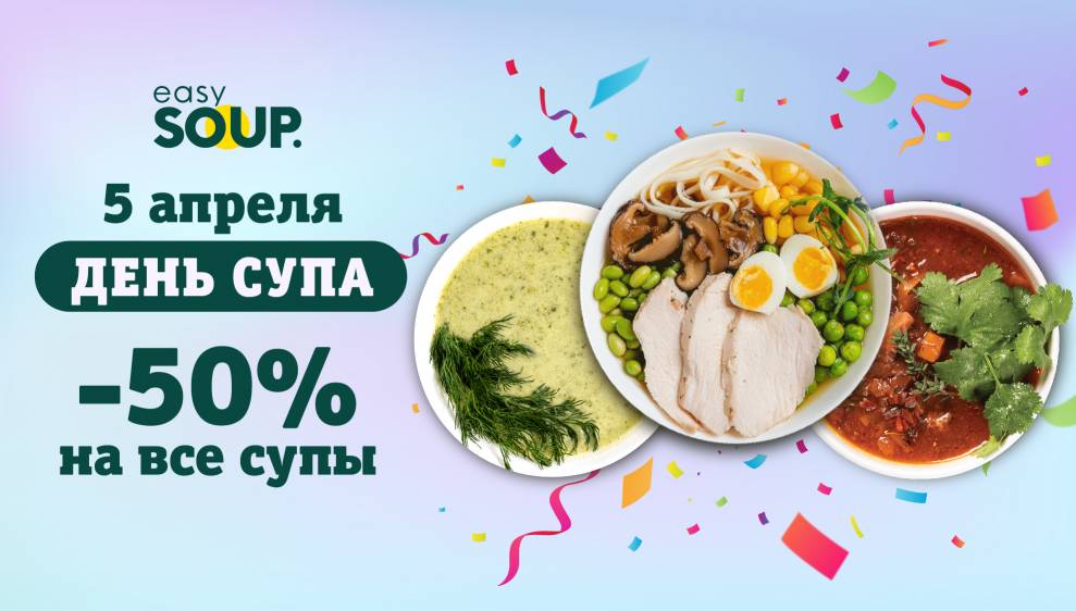 -50% на все супы в easy soup!