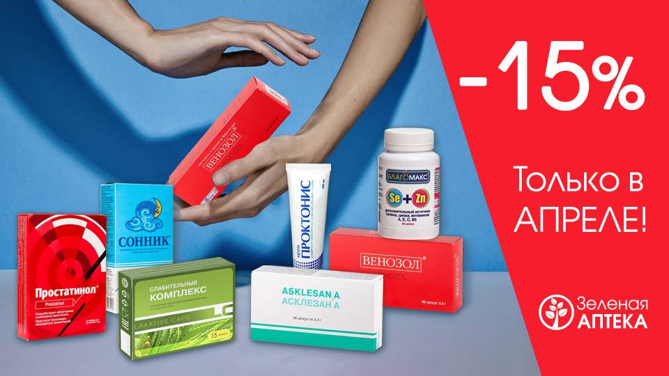Только в АПРЕЛЕ в "Зелёная аптека" АКЦИЯ — 15% на любимые товары от РИА ПАНДА