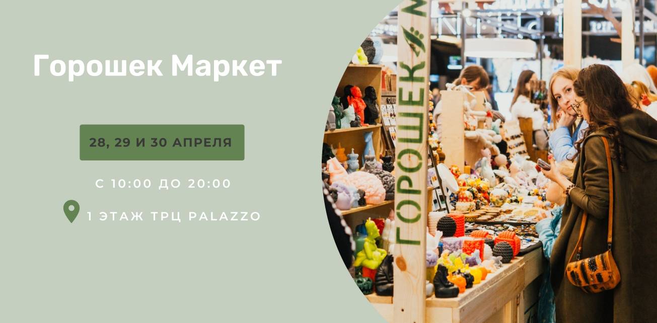 Горошек Маркет в апреле!