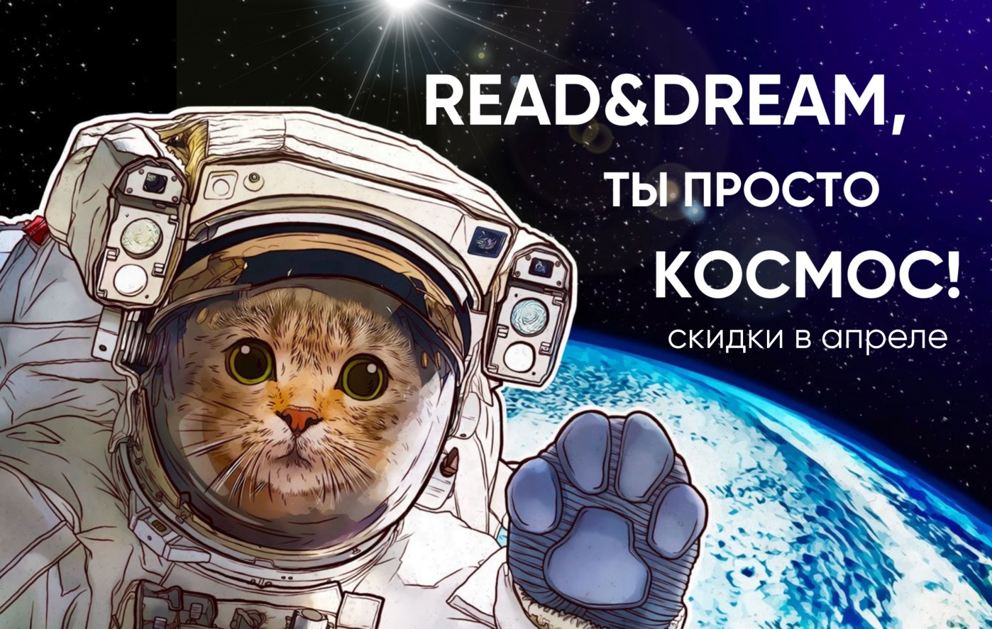 READ&DREAM акции в апреле