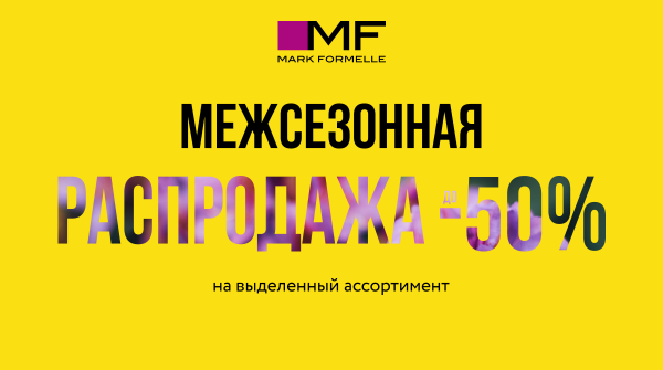 Межсезонная распродажа в Mark Formelle!
