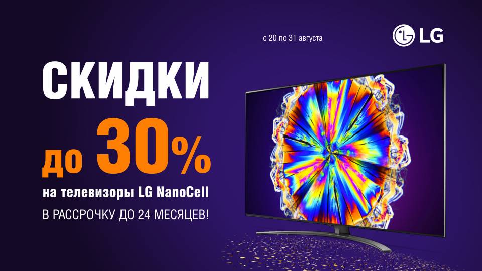 В ЭЛЕКТРОСИЛЕ скидки до 30% на телевизоры LG с технологией NanoCell