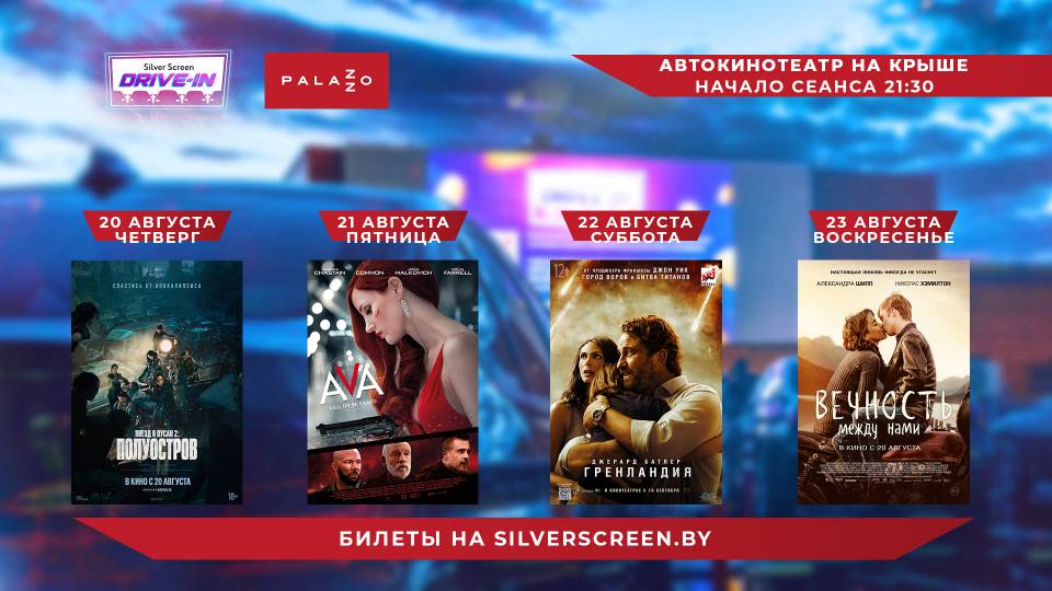 Киноафиша 20-23 августа