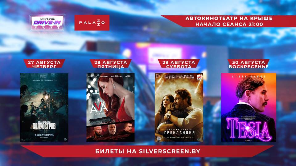 Киноафиша 27-30 августа