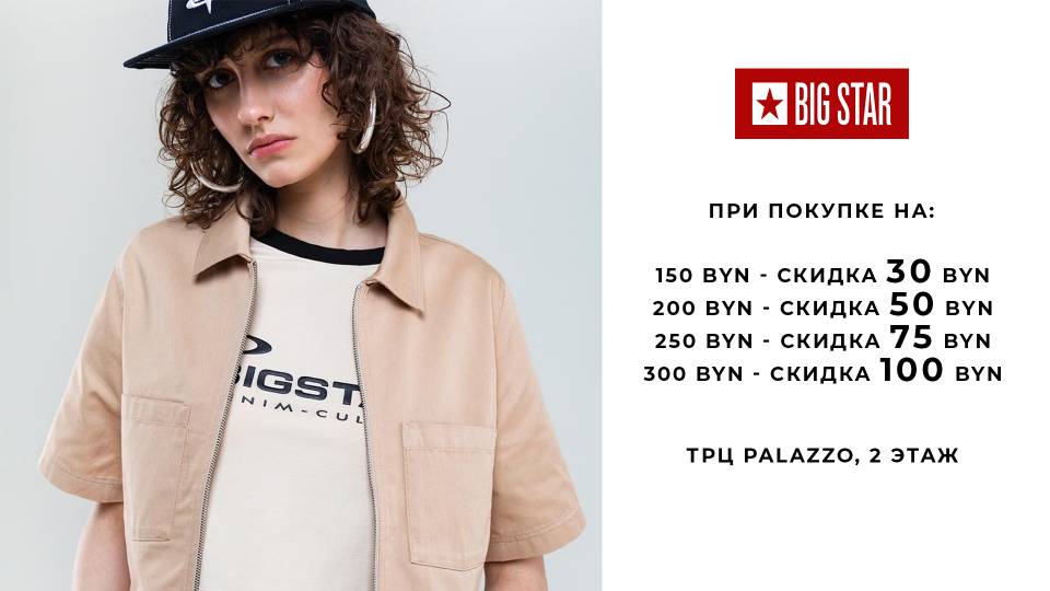 Новая акция в Big Star