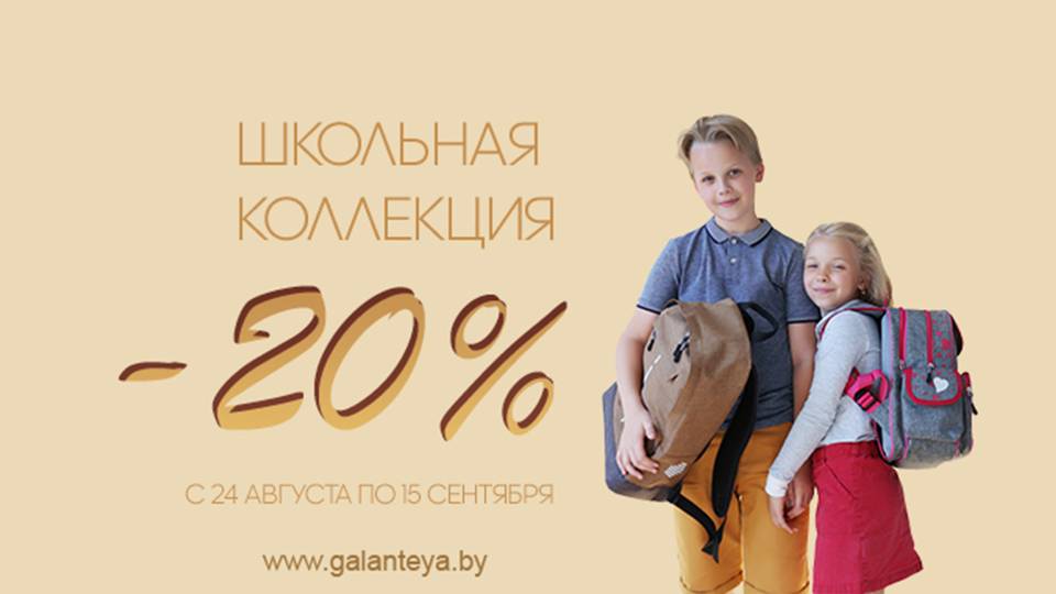 В школу с GALANTEYA!