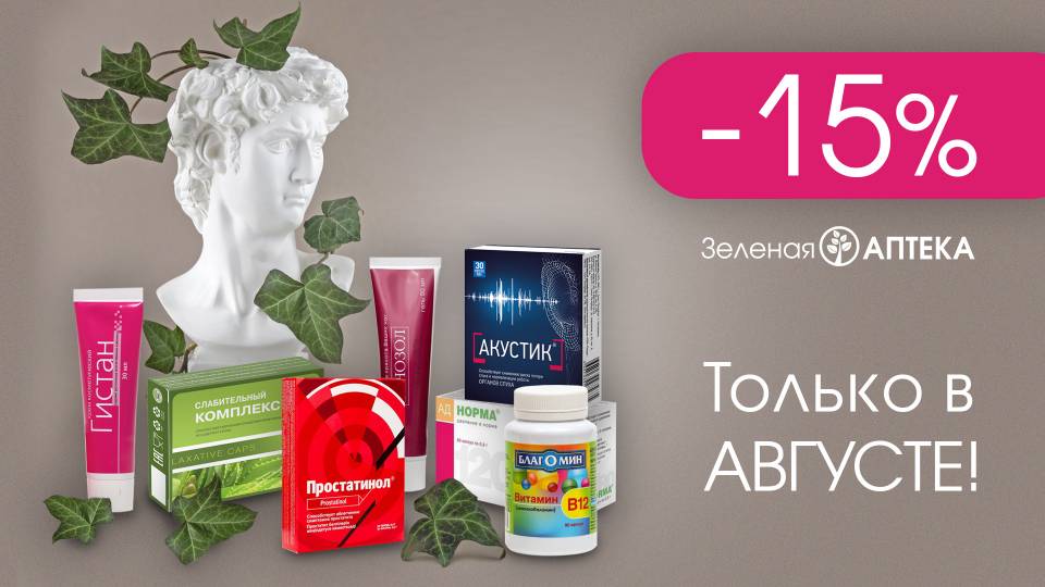 Весь август АКЦИЯ -15% в Зелёная аптека 