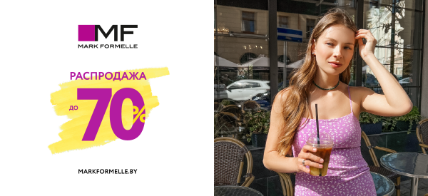 Mark Formelle увеличивает скидки межсезонной распродажи до -70%!