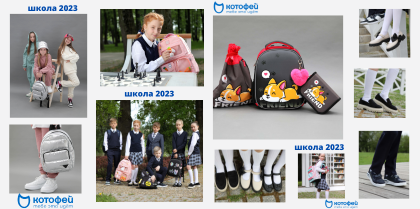 Новая школьная коллекция уже в Котофей!