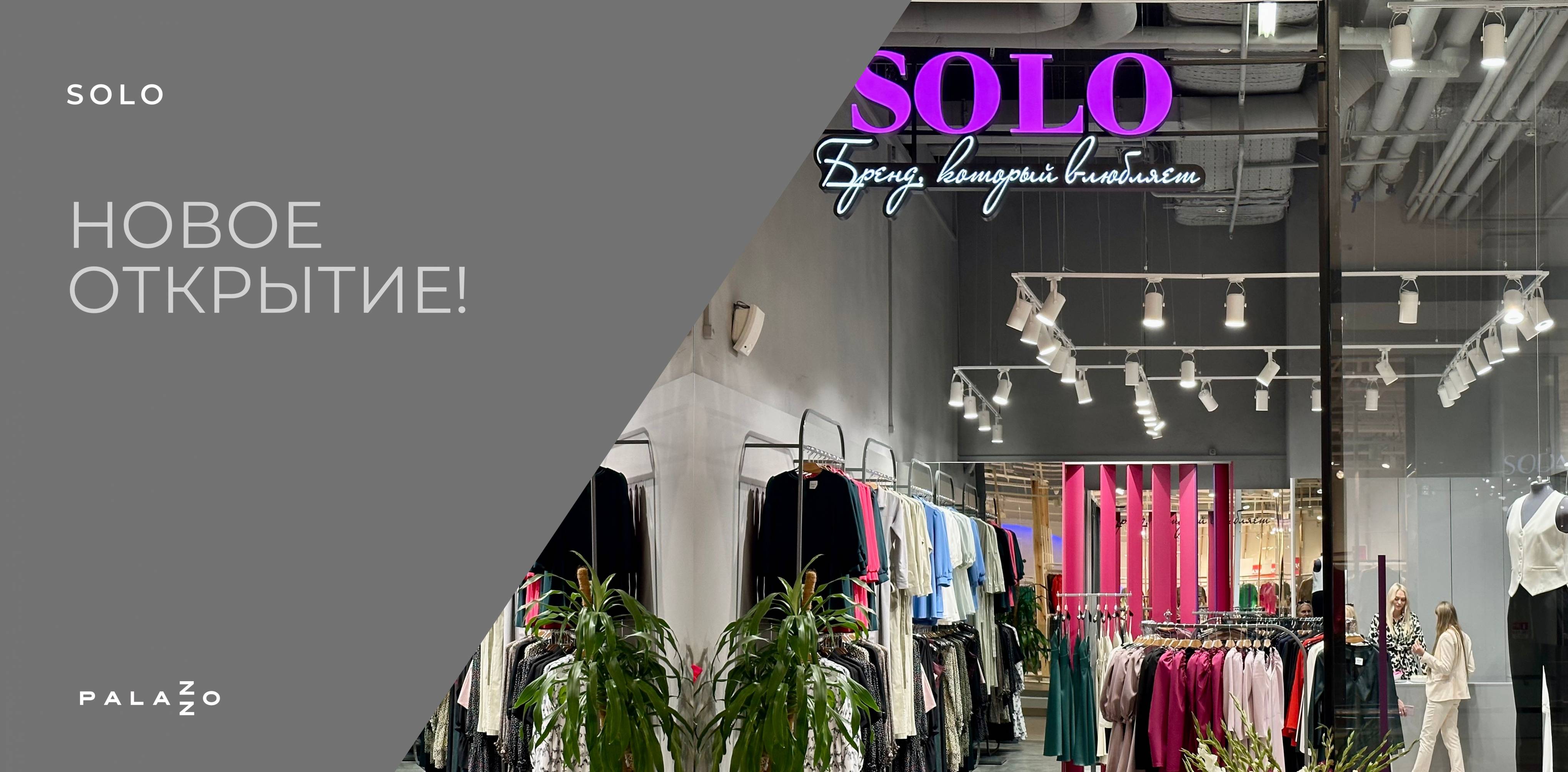 SOLO - новый магазин женской одежды в Palazzo
