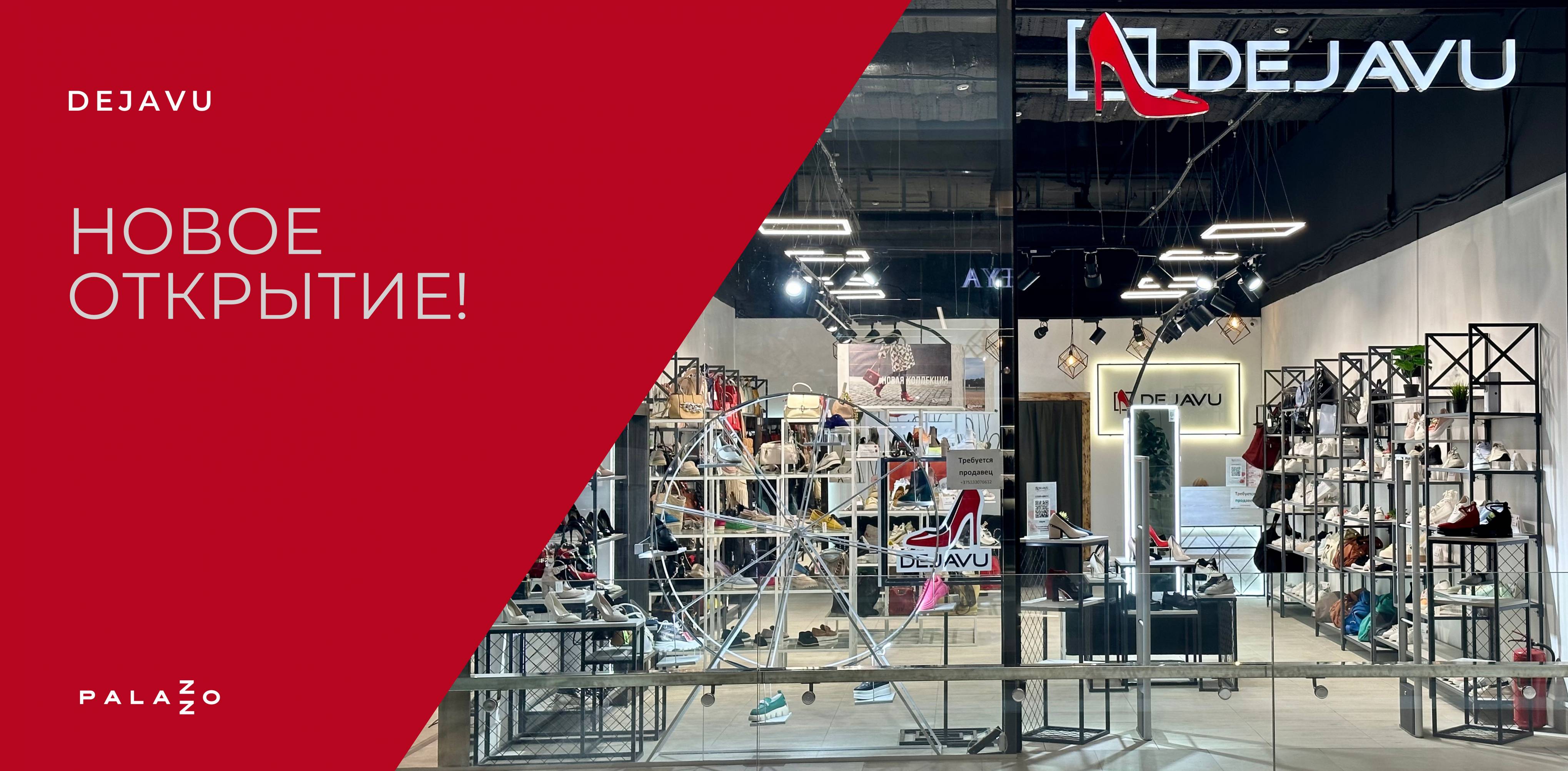 Обувной магазин DEJAVU теперь в Palazzo!