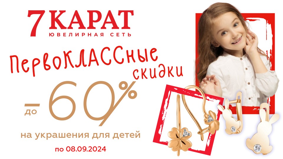 СКИДКИ до -60% на детские украшения в 7 КАРАТ❤️!