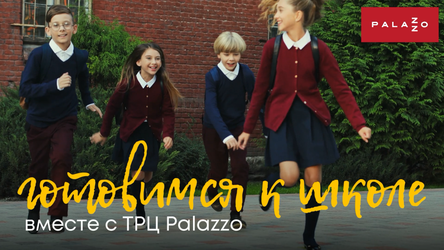 Готовимся к школе вместе с Palazzo