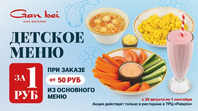 Детское меню Gan Bei