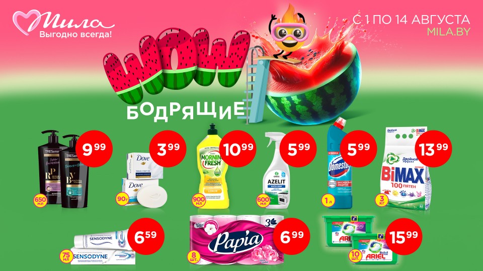  WOW-цены в Миле - август!