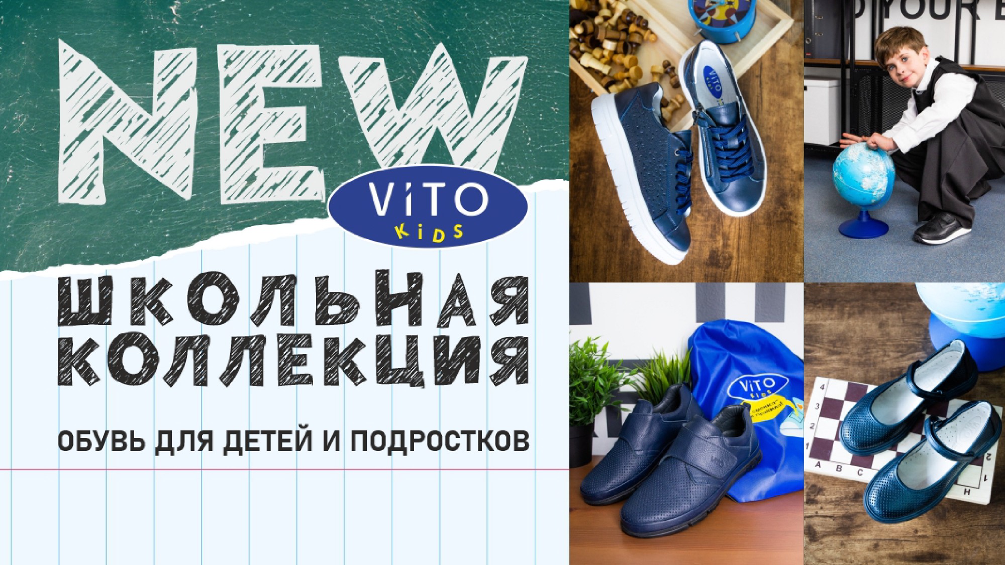 Школьная коллекция ViTO kids уже в продаже: время собираться в школу!