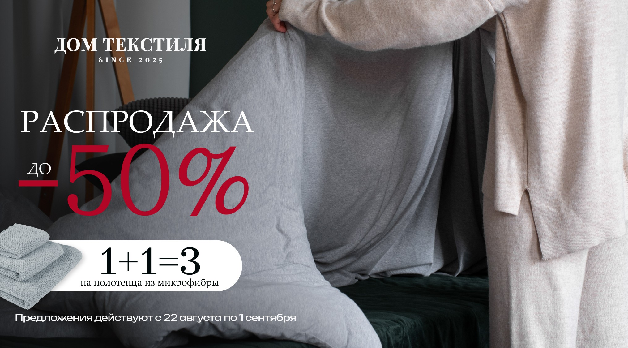 Акция и распродажа в Доме Текстиля