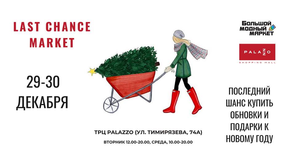Последний Большой Модный Маркет в 2020 году