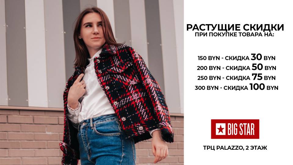 "Растущие скидки" в Big Star!