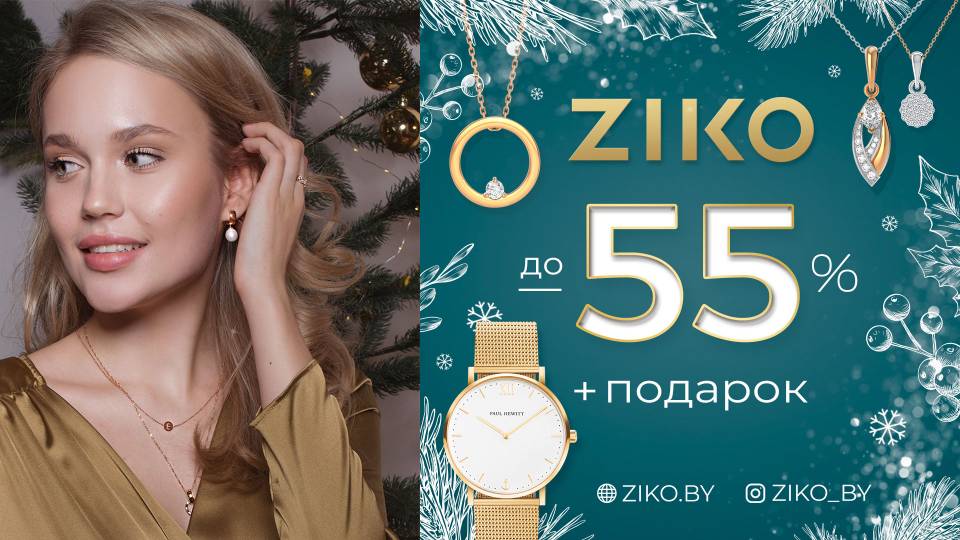 ZIKO дарит драгоценные моменты всем!