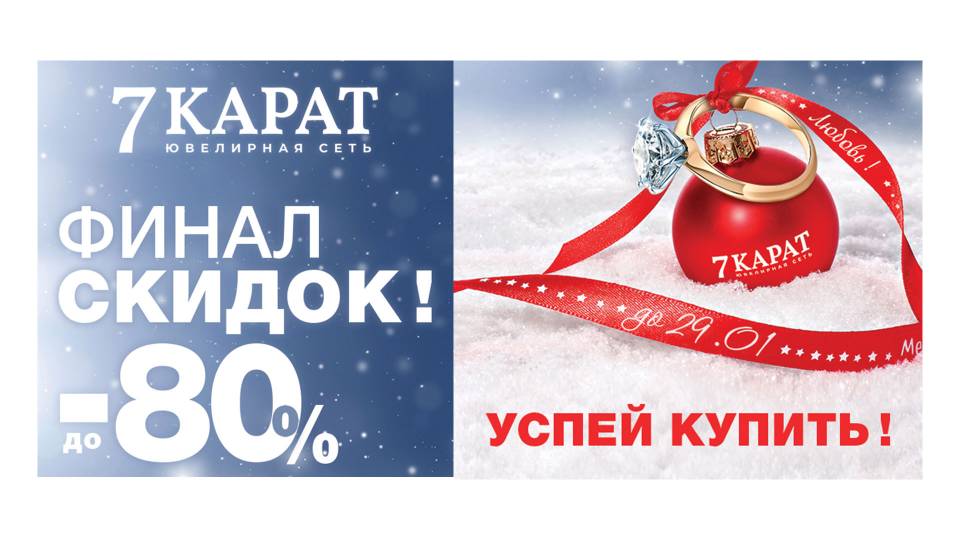 Финал скидок в ювелирном 7 КАРАТ