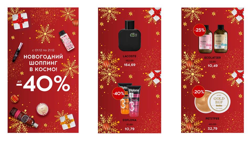 Новогодний шопинг в КОСМО!