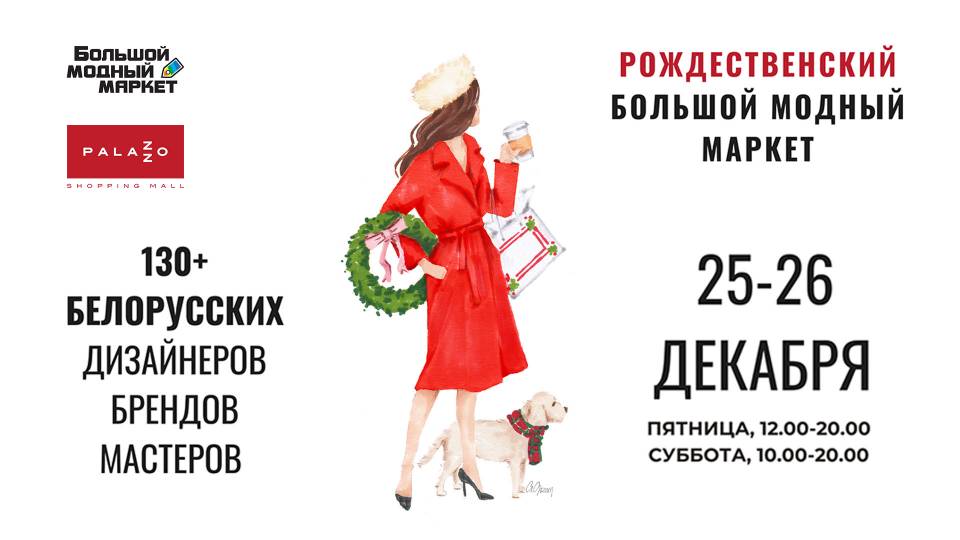Рождественский Большой Модный Маркет в ТРЦ Palazzo