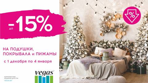 С 1 декабря по 4 января Vegas дарит скидки на подушки, покрывала и пижамы