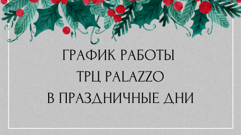 ГРАФИК РАБОТЫ ТРЦ PALAZZO В ПРАЗДНИЧНЫЕ ДНИ