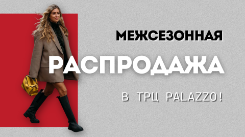 Межсезонная распродажа в ТРЦ Palazzo