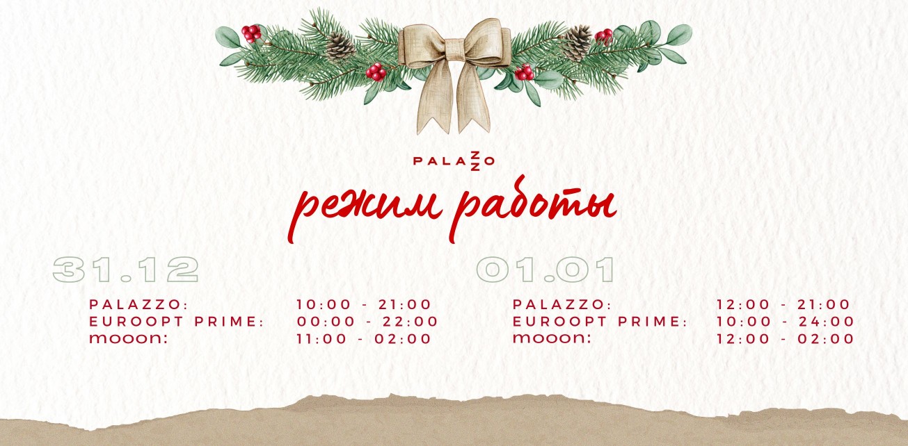 Режим работы ТРЦ Palazzo в праздничные дни 