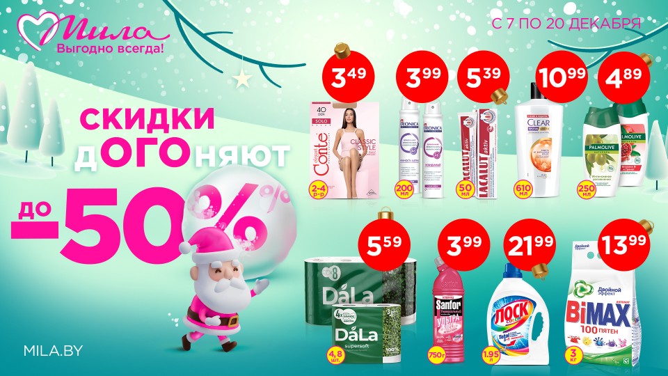 Предложения декабря в Мила