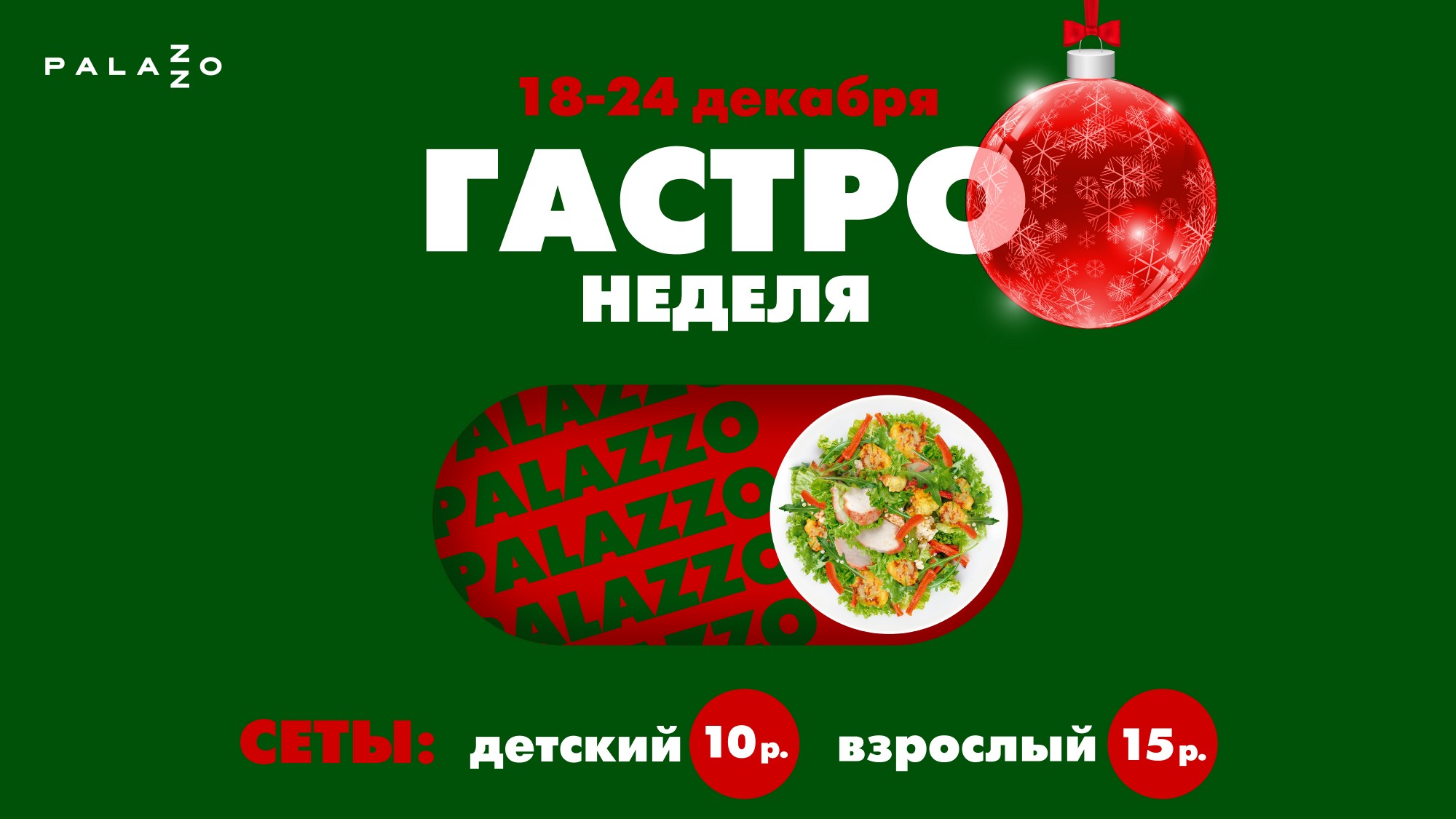 Гастронеделя 18-24 декабря