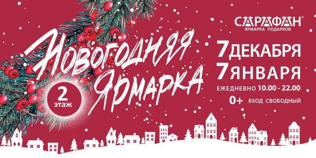 Новогодняя ярмарка.Сарафан маркет открывается в ТРЦ Palazzo!