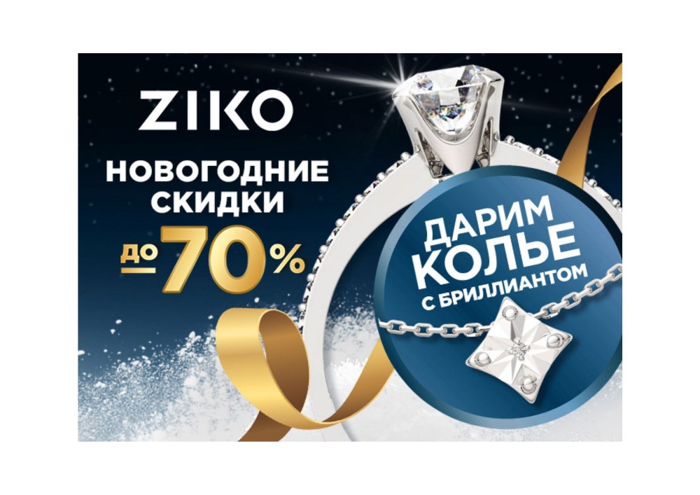 Новогодняя выгода и подарки в ZIKO!