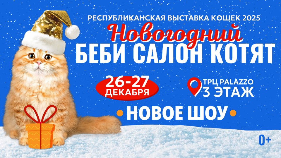 "Новогодний Беби Салон Котят — 2025" Выставка кошек. Супершоу!
