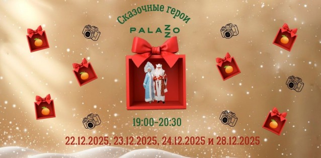 Волшебные встречи в Palazzo! 