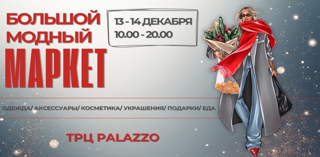 13 и 14 декабря 2025 - Большой модный маркет в Palazzo