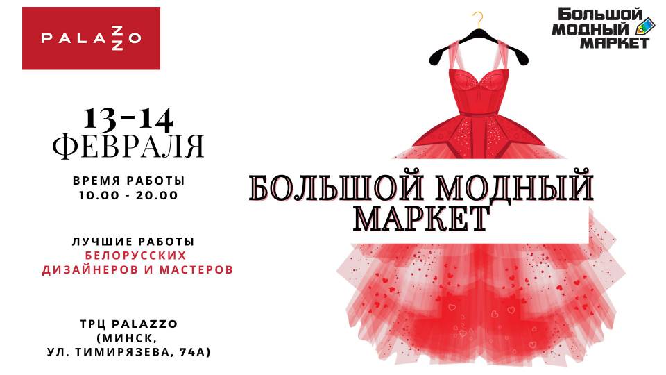 Большой Модный Маркет в ТРЦ Palazzo