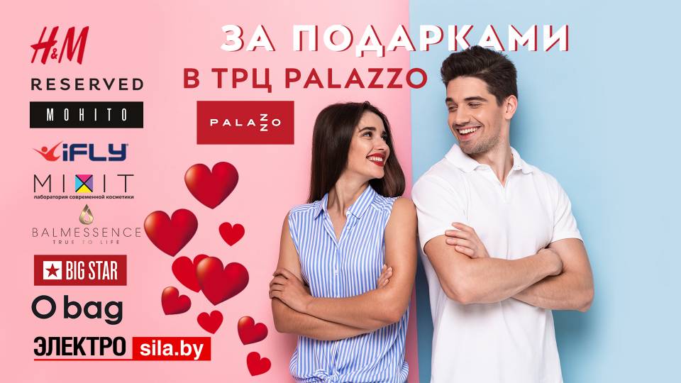 Акции к 14 февраля в ТРЦ Palazzo