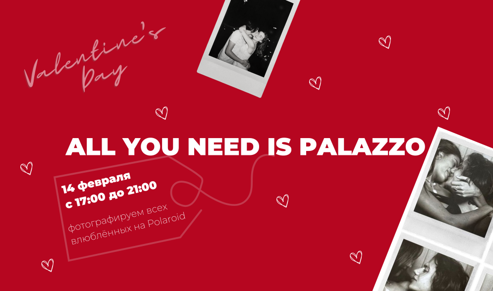 14 февраля в Palazzo